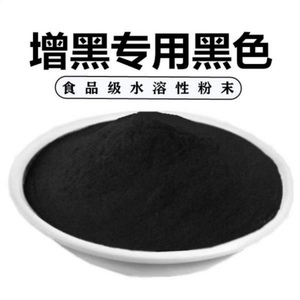 亮黑色素 食品级 水溶性黑色素粉末纯黑色素烘培糕点 添加剂色素
