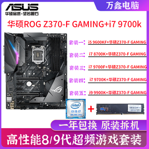 Asus/华硕ROGZ370-F GAMING猛禽+i78700K 9700K超频主板 玩家国度