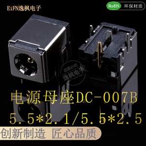 DC-007B电源母座 显示器笔记本充电插口 5.5*2.1/2.5 6脚插板 091