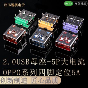 OPPO/VOOC闪充母座 5PIN快充USB接口 5A大电流90度插板四脚卧式
