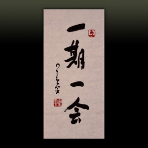 星云大师书法作品真迹一笔字书法名人字画收藏释星云墨宝一期一会