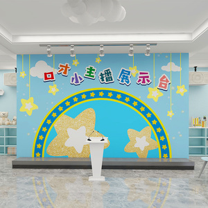 口才表演小舞台墙纸早教中心幼儿园小主持演讲壁布卡通小剧场背景