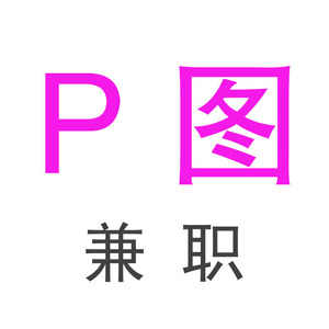 兼职p图片处理ps改字改图批证件照修图照片抠图去水印pdf文件修改