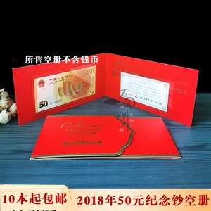 2018年70钞收藏册人民币发行70周年纪念钞人钞50元纸币黄金钞空册
