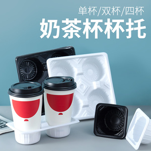 外卖咖啡奶茶底座饮料饮品打包杯托架一次性塑料杯托双杯四杯托盘