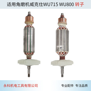 适用威克士WU800S角磨机转子WU715角磨机转子角向磨光机配件