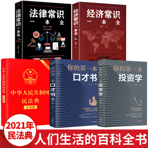 全套5册 民法典2022年版正版新版 法律常识一本全 经济法律类大全书籍 中华人民共和国民法典大字版婚姻法2023注释最新版官方正版