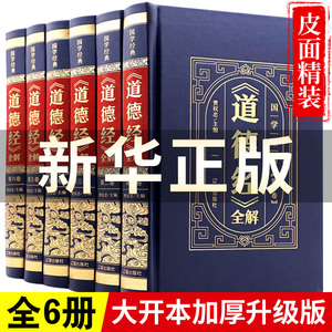 道德经全集正版原著老子全本全注全译全书精装版全解6册 国学经典白话全解道家哲学书籍 老子线装珍藏版道家易经论语南怀瑾帛书版