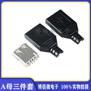 三件套 A母焊线 USB插座 卡盒式 USB母头A母 A型焊线式带塑料外壳