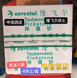 隆飞尔块砂6块/盒高温杀菌干块沙赛鸽保健砂帮助消化鸽子营养土