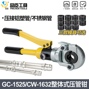 不锈钢液压压管钳GC-1525/CW-1632铝塑管卡管钳薄壁不锈钢卡压钳