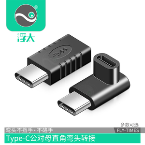 浮太type-c公对母转接头上下左右弯直角弯头usb3.1手机电脑数据转接头通用侧插公对公L型头子适用于华为小米