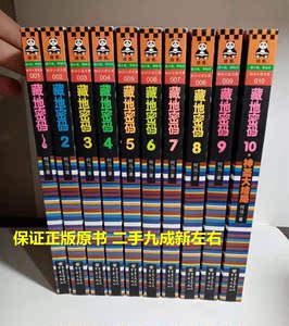 正版老版旧版藏地密码1-10全套 10册何马著初版无删减九成新重庆