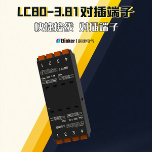 联捷LC80/84/880-3.81线对线连接器扁平公母弹簧插拨式对接线端子