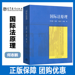 国际法原理 何志鹏 高等教育出版社