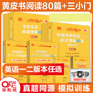 官方现货】张剑2025考研英语一英语二阅读理解80篇2025张剑黄皮书80篇真题阅读题源报刊原150篇真题解析唐迟阅读老蒋精读真题解析