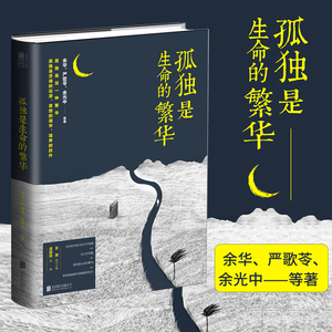 【磨铁图书】孤独是生命的繁华 余华 严歌苓 余光中莫言 王蒙 王安忆