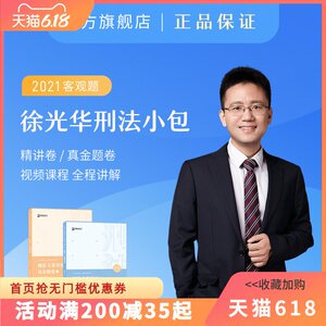 现货速发】2021众合法考 徐光华刑法小包2本 徐光华刑法专题讲座精讲