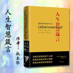 人生智慧箴言 【德】叔本华 商务印书馆 精装 李连江 人生两大敌人 窘困制造的痛苦 富足产生的无聊 思想智慧涵芬文化