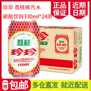 三箱起包邮 珍珍荔枝味汽水碳酸饮料330ml*24瓶 饮品