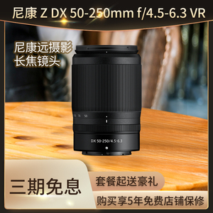 Nikon/尼康原装 Z卡口 半画幅微单镜头 Z50-250VR 防抖全新正品