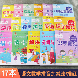 专项练习入学准备分解与组成凑十法借十法解决问题10 20 50 100以内加减法英语识字拼音笔顺数字算数描红幼小衔接幼儿园天天练习本