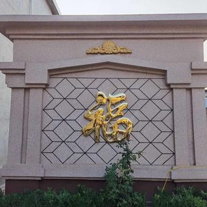 定制款不锈钢照壁墙大福字农村迎福影背墙红福80一米金属大金福