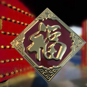 福字墙贴装饰