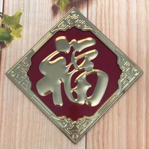 不锈钢金色福字大号斗方防水红色金属福贴春节大门神装饰进宅大吉