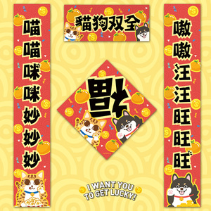 2022年新年春节对联虎年春联家用猫肥屋润猫狗卡通创意挥春动物
