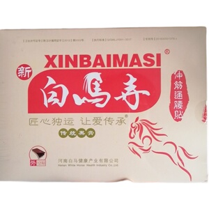 新白马寺黑膏贴传统膏贴颈肩腰腿13贴