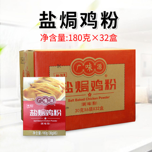 广味源盐焗鸡粉180g*32盒家用盐焗鸡专用手撕客家鸡调味料沙姜粉