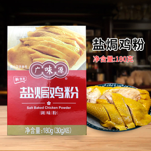 广味源盐焗鸡粉180g家用盐焗鸡专用手撕客家鸡调味料沙姜粉客家