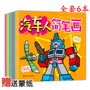 幼儿童汽车人简笔画小车迷画画书涂色填图色本交通工具绘画涂鸦书