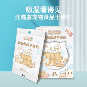 临期清仓 汪喵酱宠物食品猫粮专用干燥剂 吸湿防潮防虫 24年8月