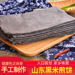山东临沂纯手工黑米煎饼软香甜健康粗粮薄脆东北黑米软煎饼