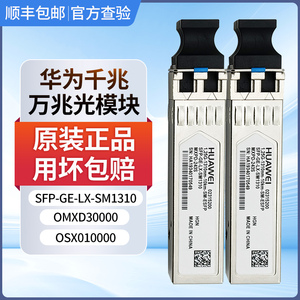 华为光模块千兆万兆单模多模双纤全型号1.25G-1310nm-10KM-SM-SFP