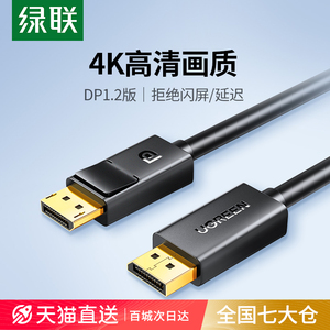 绿联 dp线1.2连接4k/2k高清电脑显示器屏幕显卡接口144hz数据信号