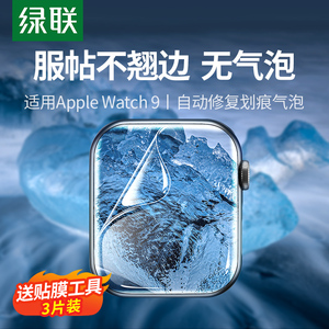 绿联适用applewatch保护膜iWatch膜S9苹果手表S8保护膜iwatchs8水凝膜iwatch7贴膜s7软膜6SE非钢化膜watchse