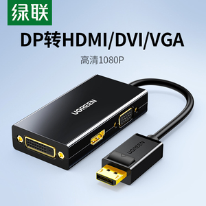 绿联DP转HDMI/DVI/VGA转换器三合一电脑接显示器投电视视频转接头