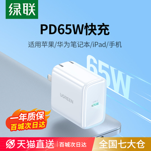 绿联PD65W充电器适用苹果15华为macbookpro荣耀联想小米14惠普笔记本电脑ipad平板多口快充头TypeC数据线套装