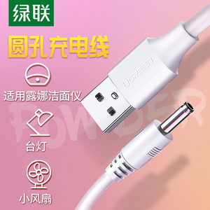 绿联圆孔充电线器3.5mm圆头供电台灯音响箱小风扇洁面仪usb转dc 5v电源数据线通用foreo露娜luna mini2洗脸仪