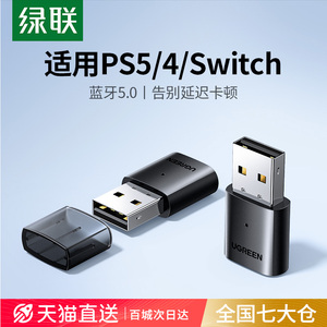 绿联5.0蓝牙适配器适用PS5/PS4/Switch电脑连接无线耳机音响通话