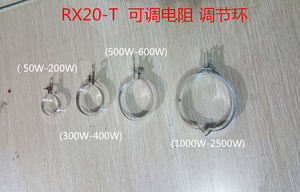 RX20-T  滑动瓷管变阻器金属调节环 绕线可调电阻铁环  10W-10KW