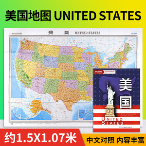美国地图展开尺寸1.5米x1.1米 大幅面比例尺1:360万 中英文对照高清折叠图世界热点国家地图系列2022年
