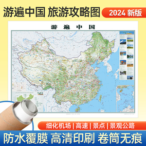 中国旅游地图2024年新版1.2米 旅行规划自驾游旅游地图 全国景观公路 跟着课本去景点打卡地 高铁高速机场游遍中国