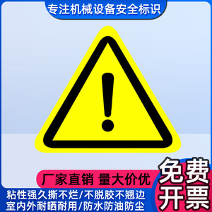 感叹号三角标识贴纸机器注意安全危险警示标志谨慎操作提示标签牌