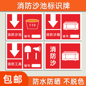 消防沙池标识牌卸油口消防桶工具标牌加油站安全标志牌沙箱警示牌