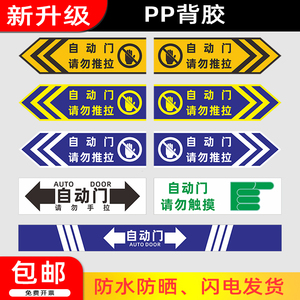 自动门贴纸请勿推拉手拉提示牌指示电动门门贴自动玻璃门标志牌