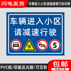车辆进入小区请减速行驶标识牌慢行标志牌指示警示牌提示防水防晒